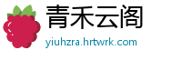 青禾云阁